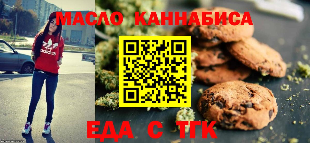 Еда ТГК марихуана Северск