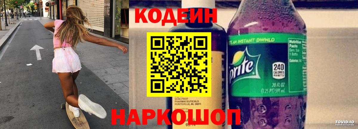 Северск  Кодеиновый сироп Lean Purple Drank  Кодеин Purple Drank  Вход с VPN 